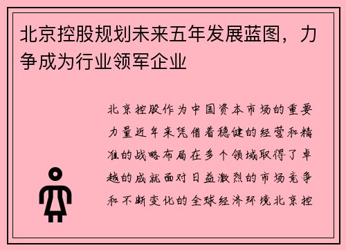 北京控股规划未来五年发展蓝图，力争成为行业领军企业