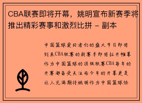 CBA联赛即将开幕，姚明宣布新赛季将推出精彩赛事和激烈比拼 - 副本