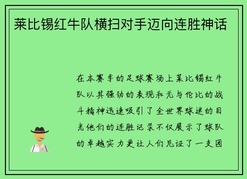 莱比锡红牛队横扫对手迈向连胜神话
