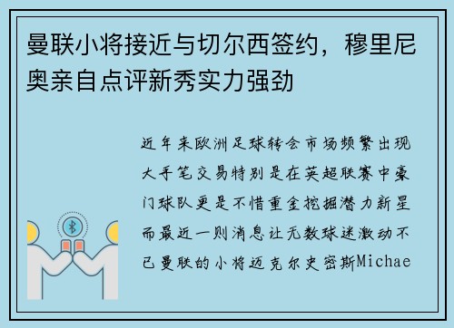 曼联小将接近与切尔西签约，穆里尼奥亲自点评新秀实力强劲