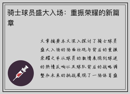 骑士球员盛大入场：重振荣耀的新篇章