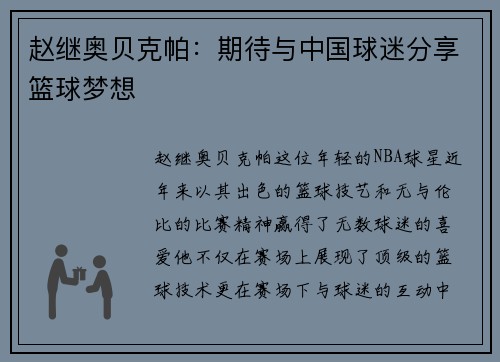 赵继奥贝克帕：期待与中国球迷分享篮球梦想