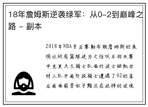 18年詹姆斯逆袭绿军：从0-2到巅峰之路 - 副本