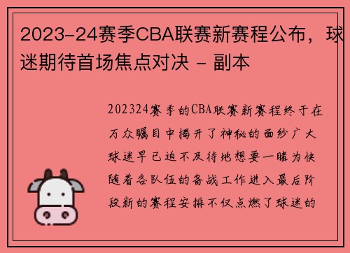 2023-24赛季CBA联赛新赛程公布，球迷期待首场焦点对决 - 副本