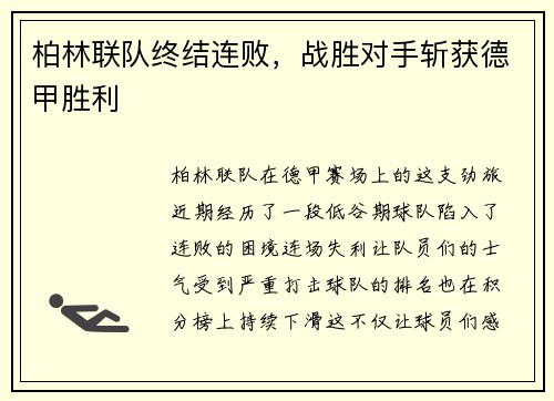 柏林联队终结连败，战胜对手斩获德甲胜利