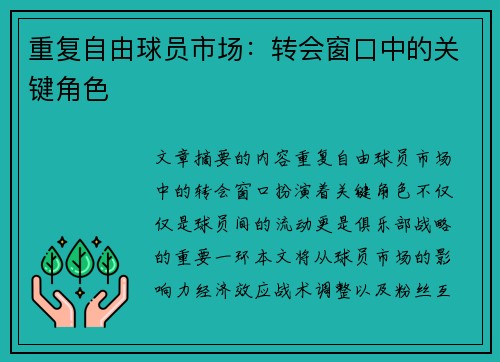 重复自由球员市场：转会窗口中的关键角色