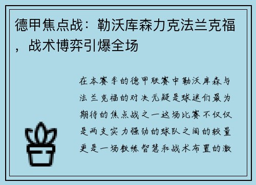 德甲焦点战：勒沃库森力克法兰克福，战术博弈引爆全场