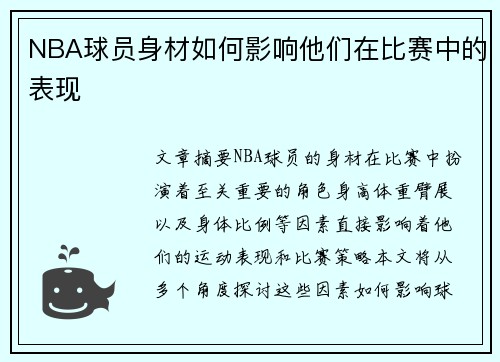NBA球员身材如何影响他们在比赛中的表现