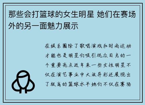 那些会打篮球的女生明星 她们在赛场外的另一面魅力展示