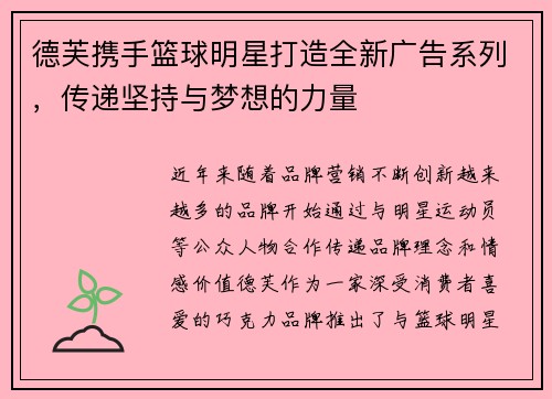 德芙携手篮球明星打造全新广告系列，传递坚持与梦想的力量