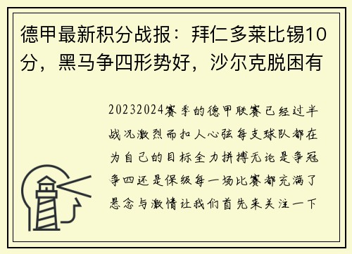 德甲最新积分战报：拜仁多莱比锡10分，黑马争四形势好，沙尔克脱困有望