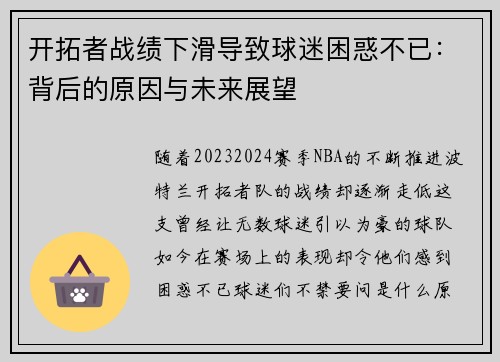 开拓者战绩下滑导致球迷困惑不已：背后的原因与未来展望