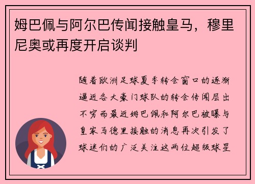 姆巴佩与阿尔巴传闻接触皇马，穆里尼奥或再度开启谈判