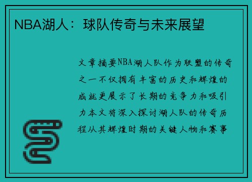 NBA湖人：球队传奇与未来展望
