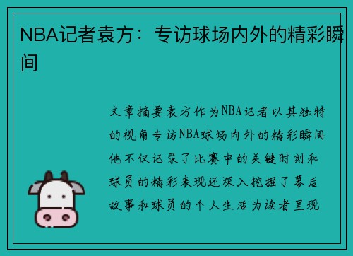 NBA记者袁方：专访球场内外的精彩瞬间