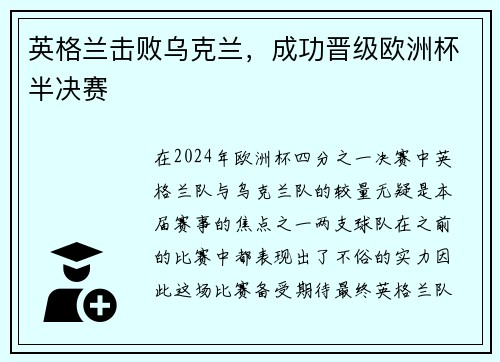 英格兰击败乌克兰，成功晋级欧洲杯半决赛