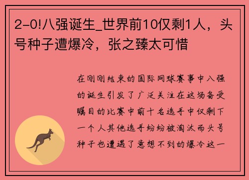 2-0!八强诞生_世界前10仅剩1人，头号种子遭爆冷，张之臻太可惜