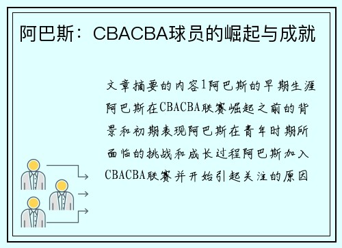 阿巴斯：CBACBA球员的崛起与成就