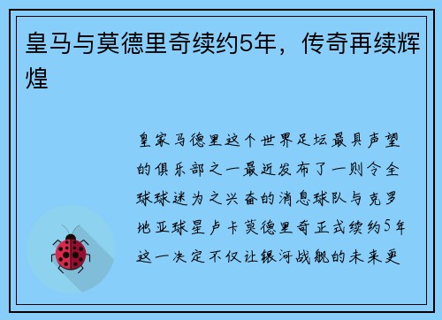 皇马与莫德里奇续约5年，传奇再续辉煌