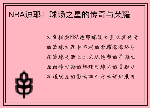 NBA迪耶：球场之星的传奇与荣耀