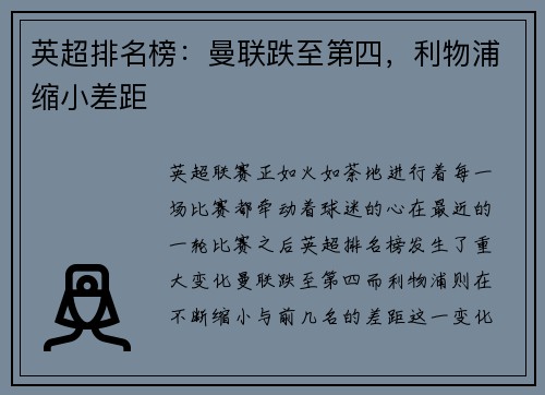 英超排名榜：曼联跌至第四，利物浦缩小差距