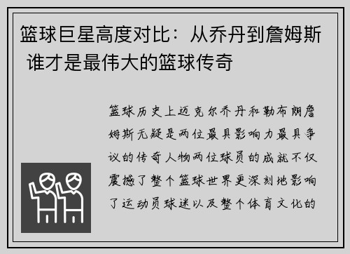 篮球巨星高度对比：从乔丹到詹姆斯 谁才是最伟大的篮球传奇