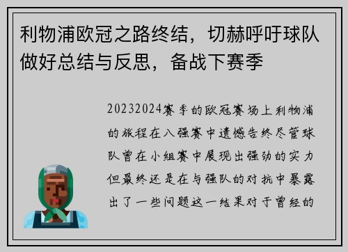 利物浦欧冠之路终结，切赫呼吁球队做好总结与反思，备战下赛季