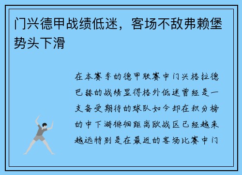 门兴德甲战绩低迷，客场不敌弗赖堡势头下滑