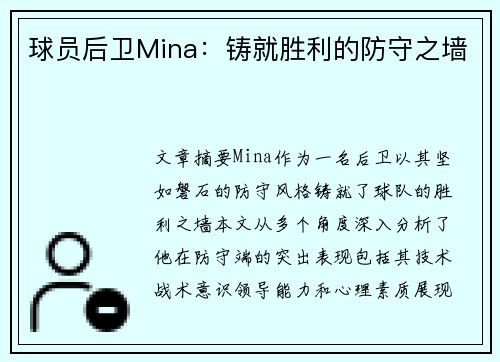 球员后卫Mina：铸就胜利的防守之墙