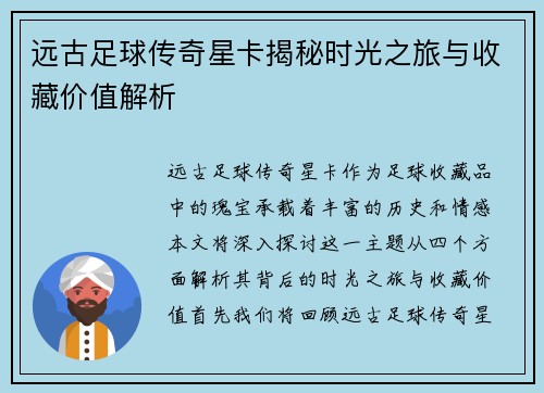 远古足球传奇星卡揭秘时光之旅与收藏价值解析