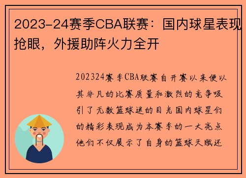 2023-24赛季CBA联赛：国内球星表现抢眼，外援助阵火力全开