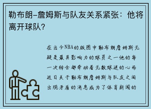 勒布朗-詹姆斯与队友关系紧张：他将离开球队？