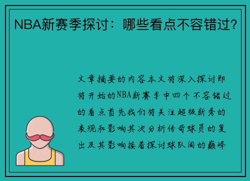 NBA新赛季探讨：哪些看点不容错过？