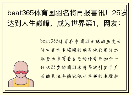 beat365体育国羽名将再报喜讯！25岁达到人生巅峰，成为世界第1，网友：恭喜