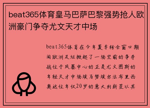 beat365体育皇马巴萨巴黎强势抢人欧洲豪门争夺尤文天才中场