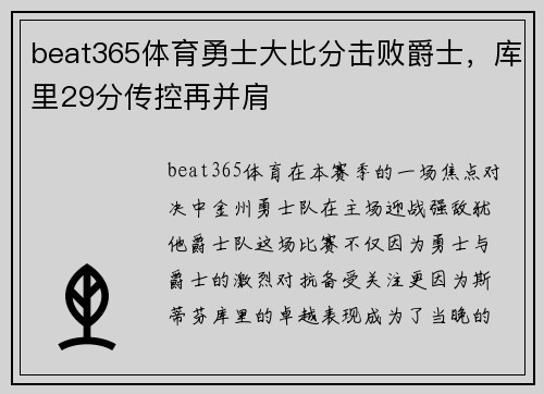 beat365体育勇士大比分击败爵士，库里29分传控再并肩