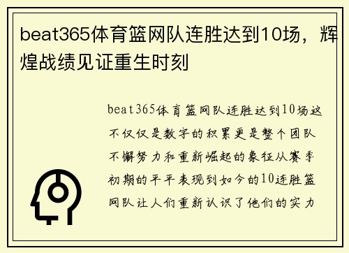 beat365体育篮网队连胜达到10场，辉煌战绩见证重生时刻
