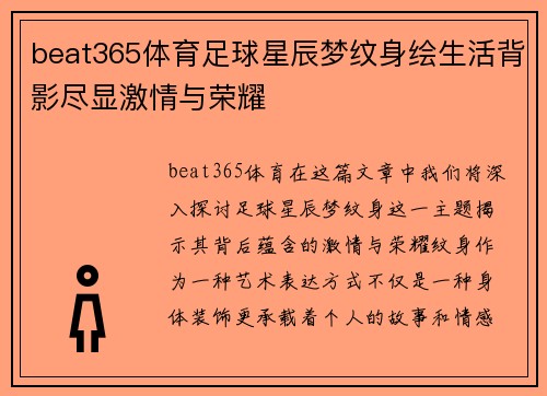 beat365体育足球星辰梦纹身绘生活背影尽显激情与荣耀