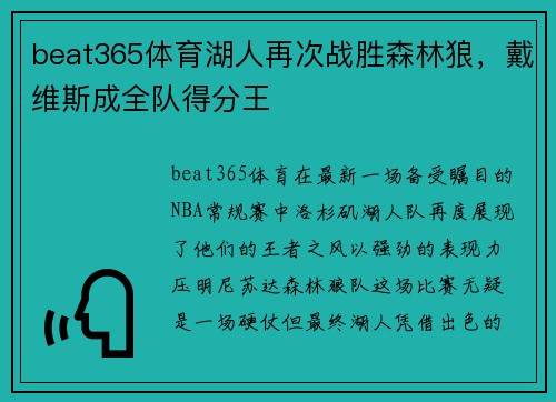 beat365体育湖人再次战胜森林狼，戴维斯成全队得分王