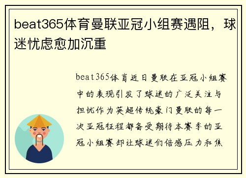beat365体育曼联亚冠小组赛遇阻，球迷忧虑愈加沉重