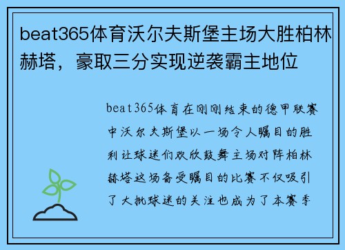 beat365体育沃尔夫斯堡主场大胜柏林赫塔，豪取三分实现逆袭霸主地位