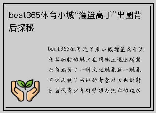 beat365体育小城“灌篮高手”出圈背后探秘