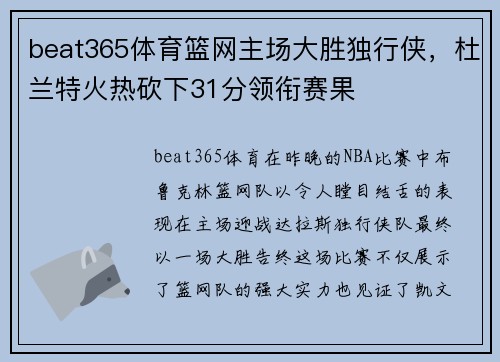 beat365体育篮网主场大胜独行侠，杜兰特火热砍下31分领衔赛果