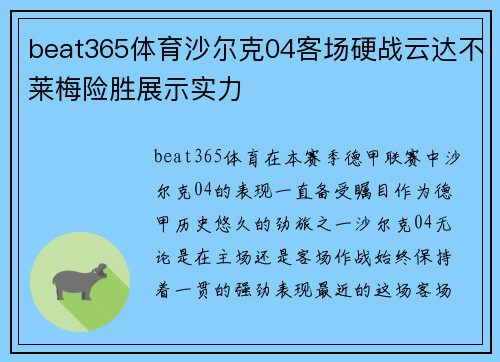 beat365体育沙尔克04客场硬战云达不莱梅险胜展示实力