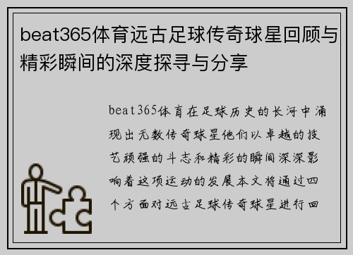 beat365体育远古足球传奇球星回顾与精彩瞬间的深度探寻与分享