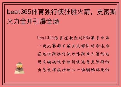 beat365体育独行侠狂胜火箭，史密斯火力全开引爆全场