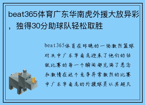 beat365体育广东华南虎外援大放异彩，独得30分助球队轻松取胜