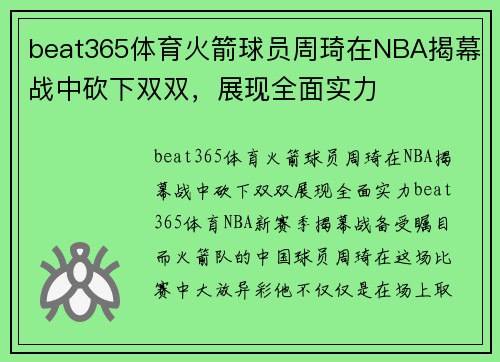 beat365体育火箭球员周琦在NBA揭幕战中砍下双双，展现全面实力