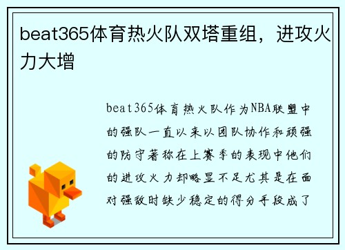 beat365体育热火队双塔重组，进攻火力大增