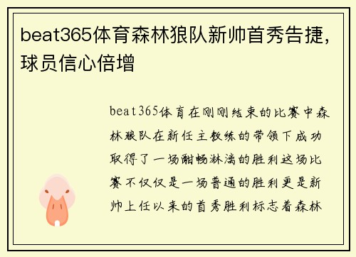 beat365体育森林狼队新帅首秀告捷，球员信心倍增